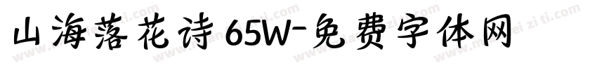 山海落花诗 65W字体转换